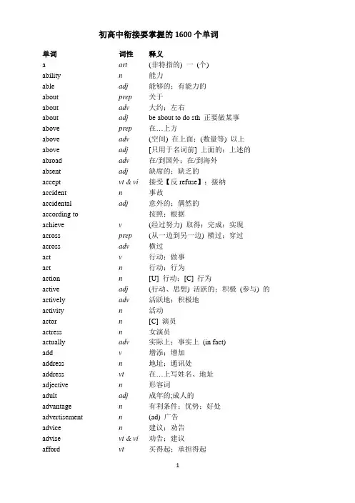 初高中衔接词—— 1600 词 (印刷版)