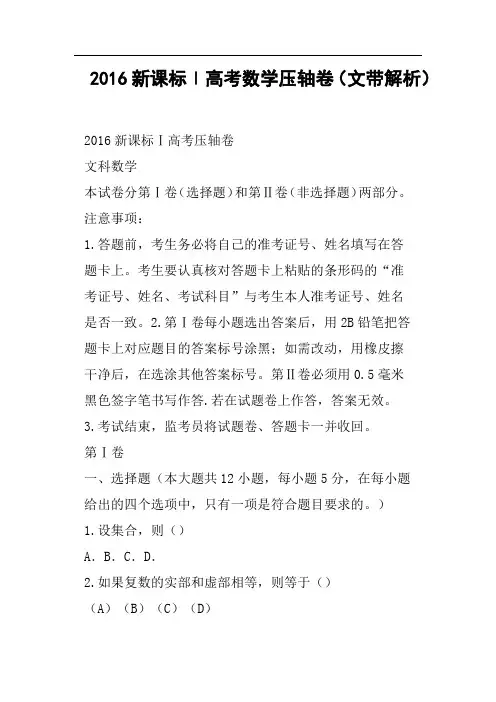 2016新课标Ⅰ高考数学压轴卷文带解析