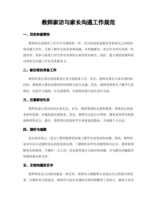 教师家访与家长沟通工作规范