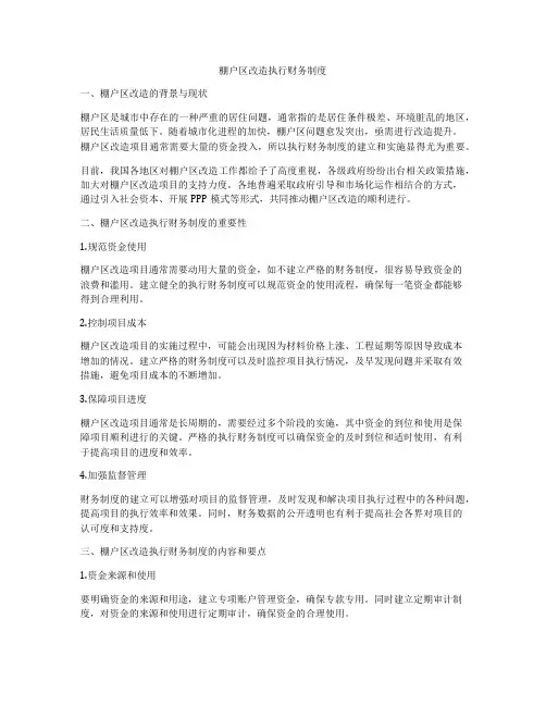棚户区改造执行财务制度