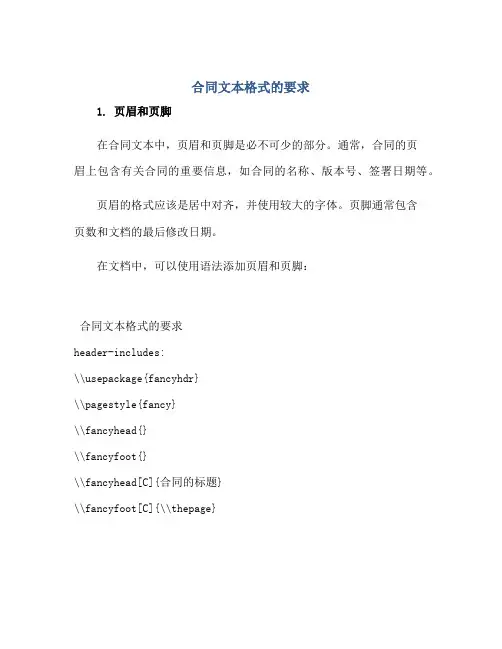 2023合同文本格式的要求
