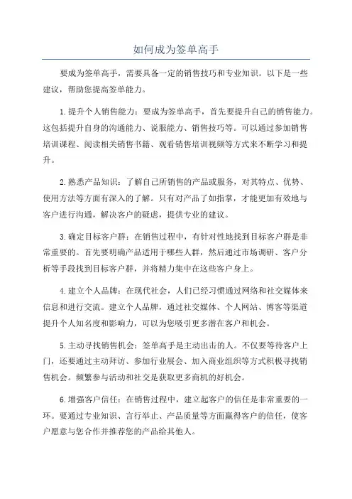 如何成为签单高手
