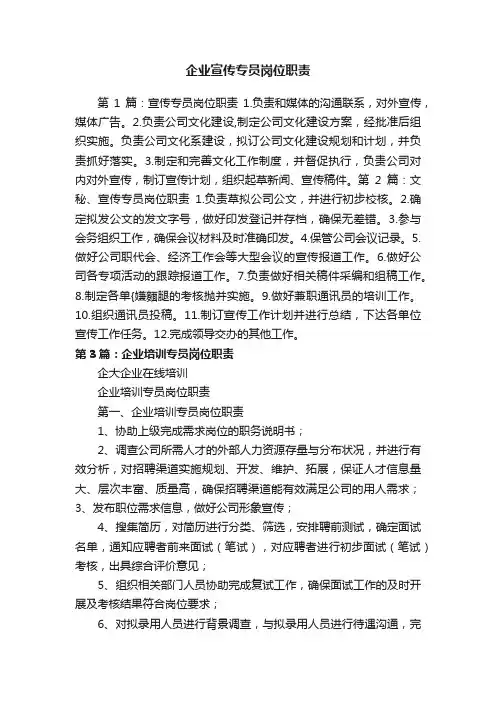 企业宣传专员岗位职责