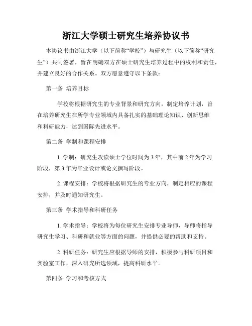 浙江大学硕士研究生培养协议书