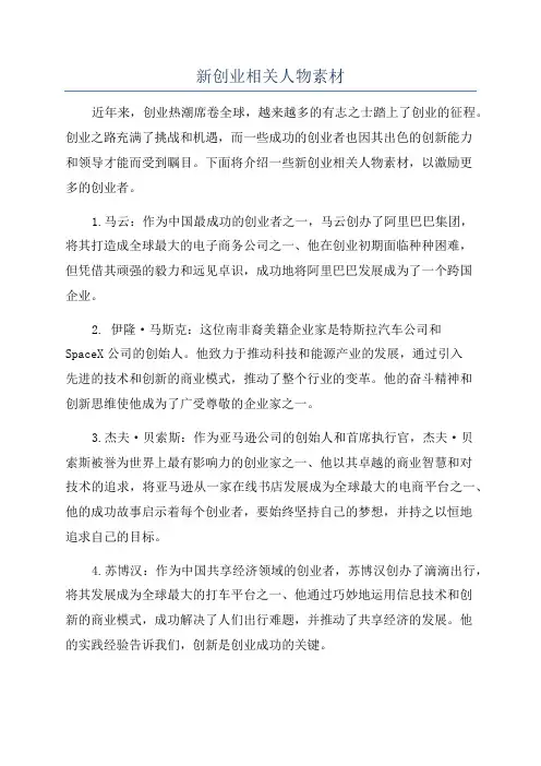 新创业相关人物素材