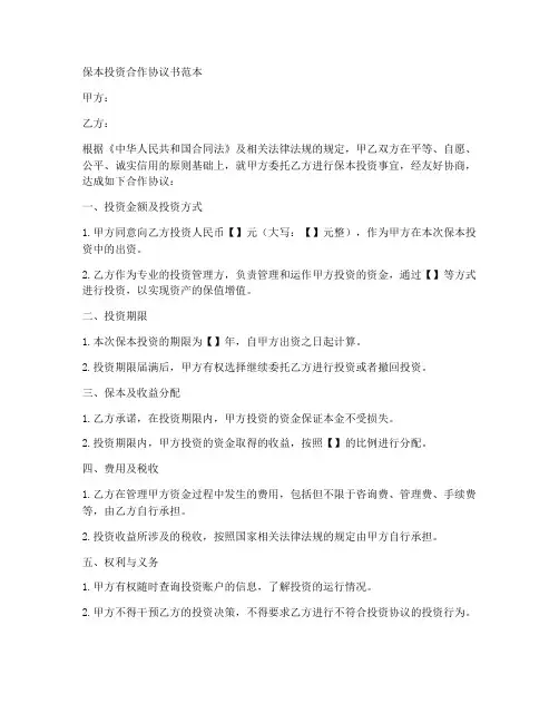 保本投资合作协议书范本