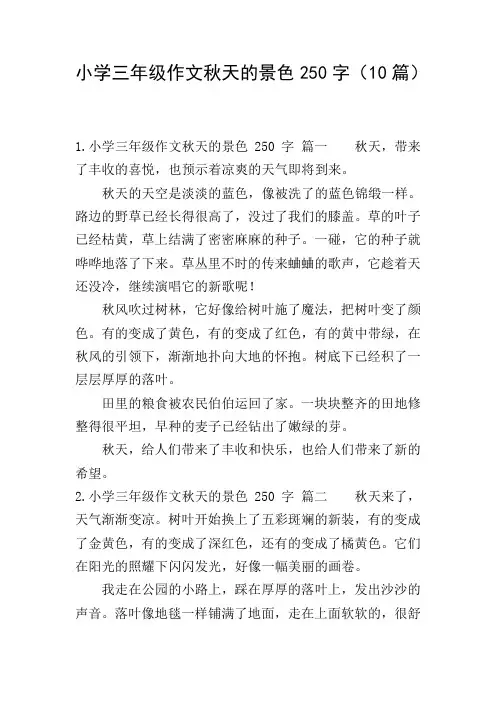 小学三年级作文秋天的景色250字(10篇)