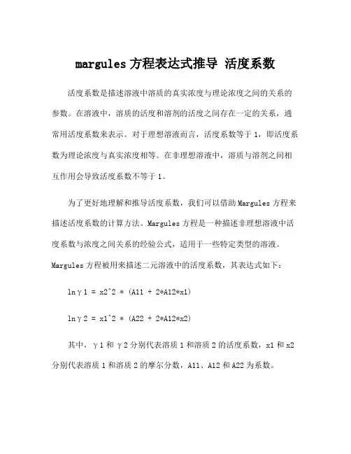 margules方程表达式推导 活度系数