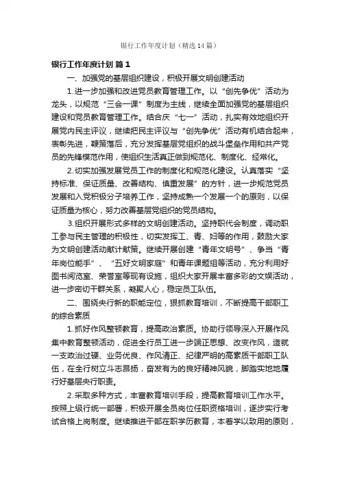 银行工作年度计划（精选14篇）