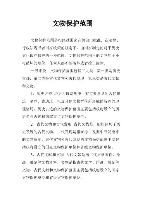 文物保护范围
