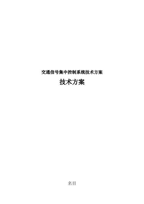 交通信号集中控制系统技术方案