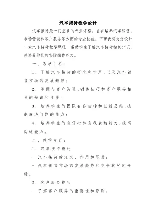 汽车接待教学设计