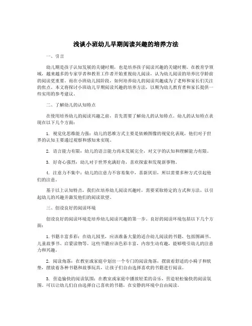 浅谈小班幼儿早期阅读兴趣的培养方法