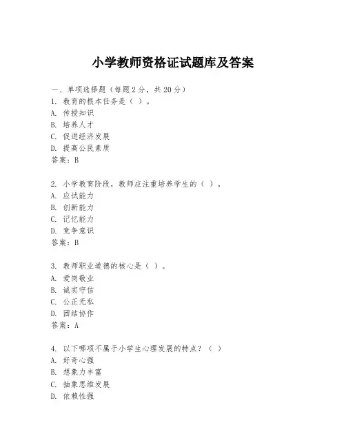 小学教师资格证试题库及答案