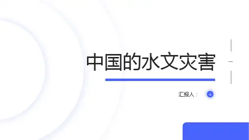 地理人教选修五课件中国的水文灾害