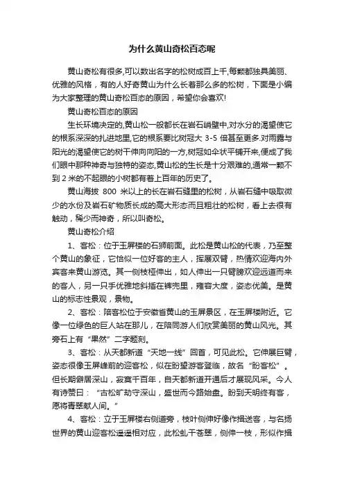 为什么黄山奇松百态呢