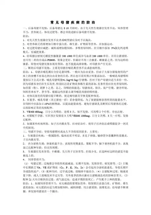 常 见 母 猪 疾 病 的 防 治