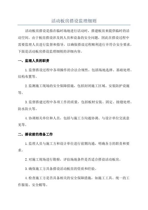 活动板房搭设监理细则