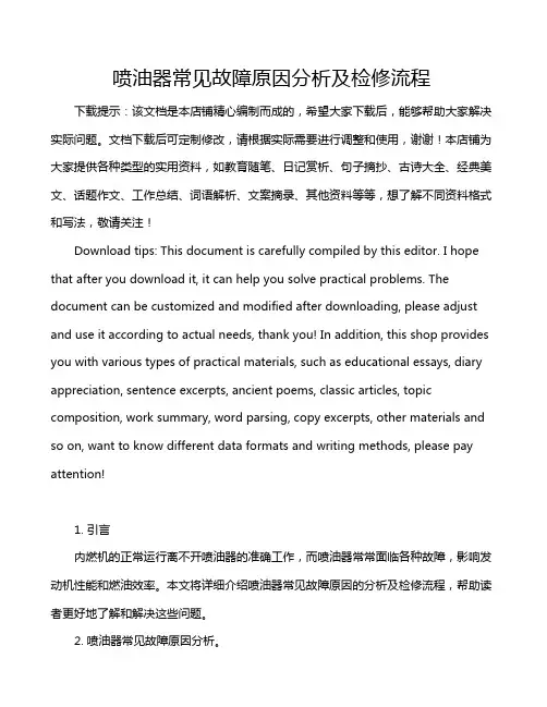 喷油器常见故障原因分析及检修流程