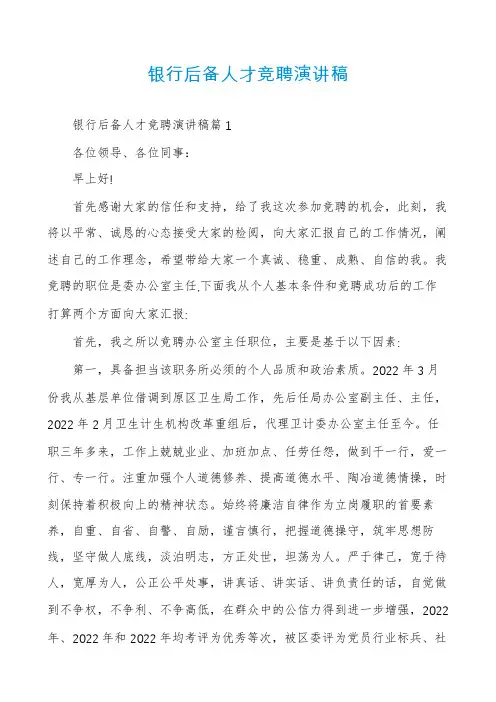 银行后备人才竞聘演讲稿