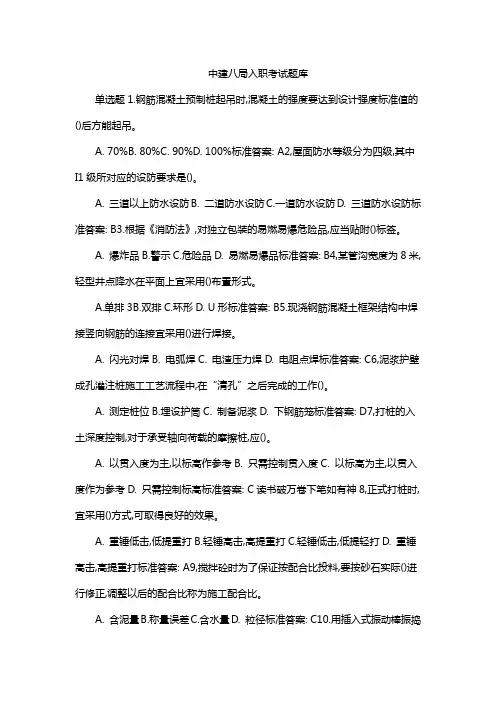 中建八局入职考试题库