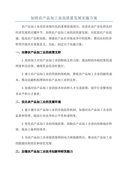 加快农产品加工业高质量发展实施方案