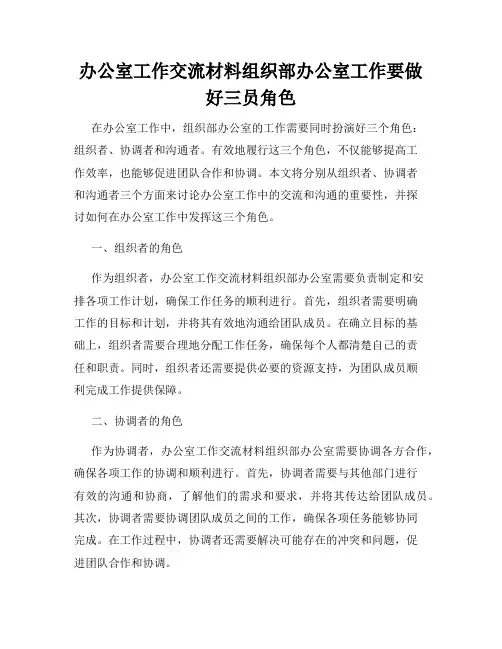 办公室工作交流材料组织部办公室工作要做好三员角色