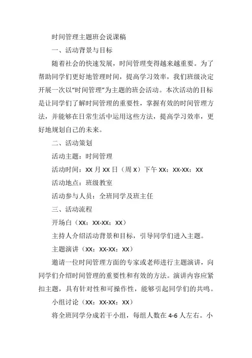 时间管理 主题班会说课稿