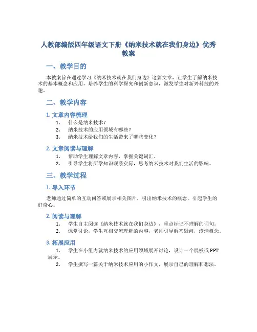 人教部编版四年级语文下册《纳米技术就在我们身边》优秀教案