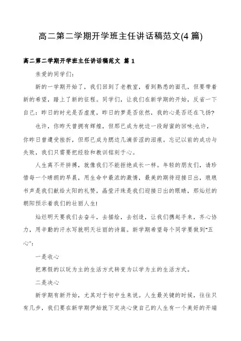 高二第二学期开学班主任讲话稿范文(4篇)