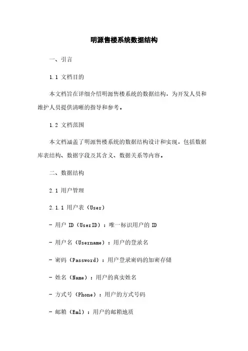 明源售楼系统数据结构