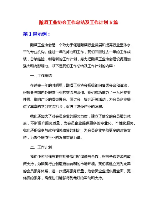 酿酒工业协会工作总结及工作计划5篇