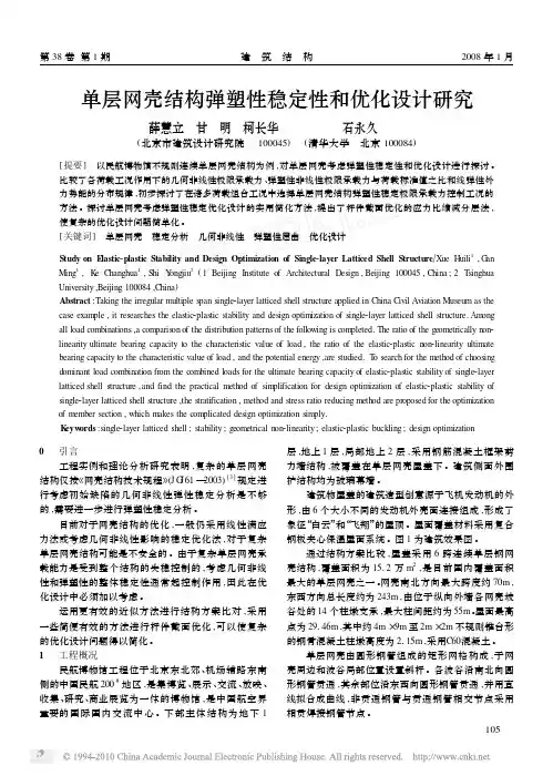 单层网壳结构弹塑性稳定性和优化设计研究_薛慧立