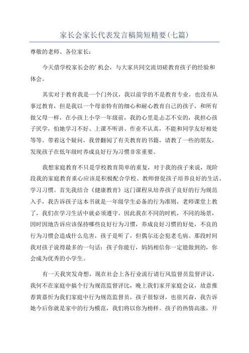 家长会家长代表发言稿简短精要(七篇)