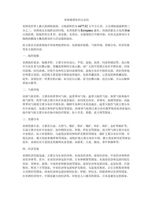 亚洲地理知识点总结