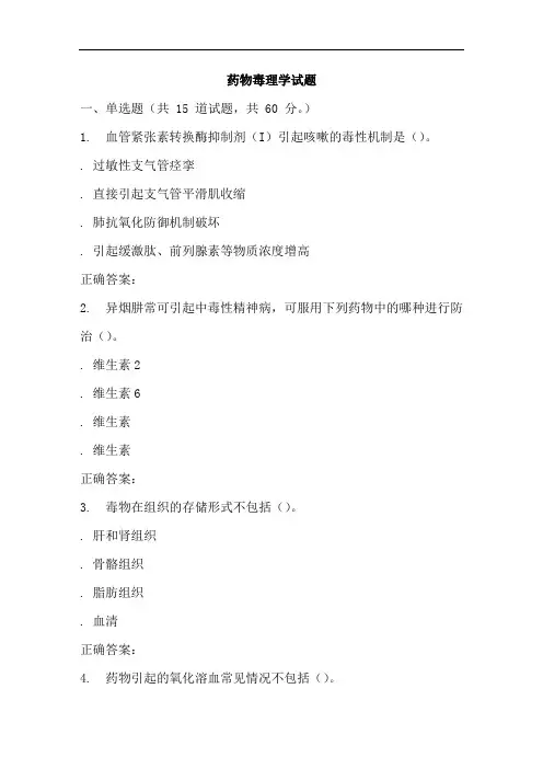 药物毒理学试题