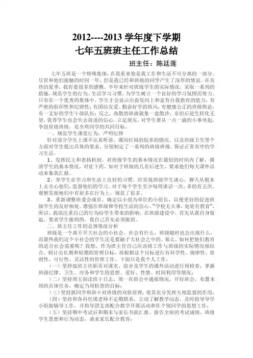 七年级班主任工作总结 5