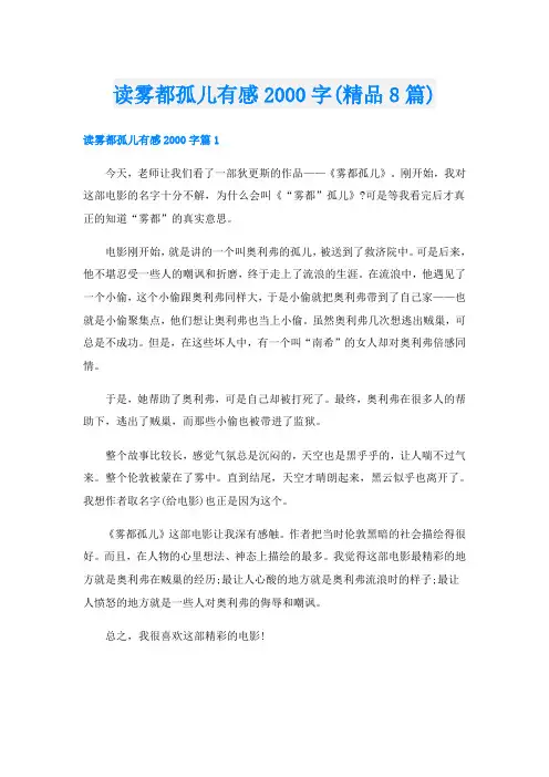 读雾都孤儿有感字(精品8篇)