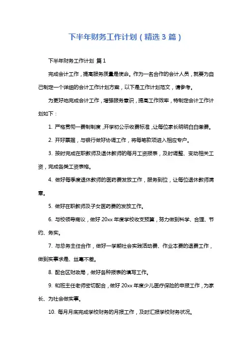 下半年财务工作计划(精选3篇)