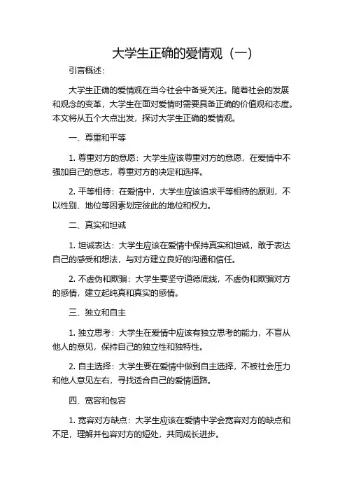 大学生正确的爱情观(一)