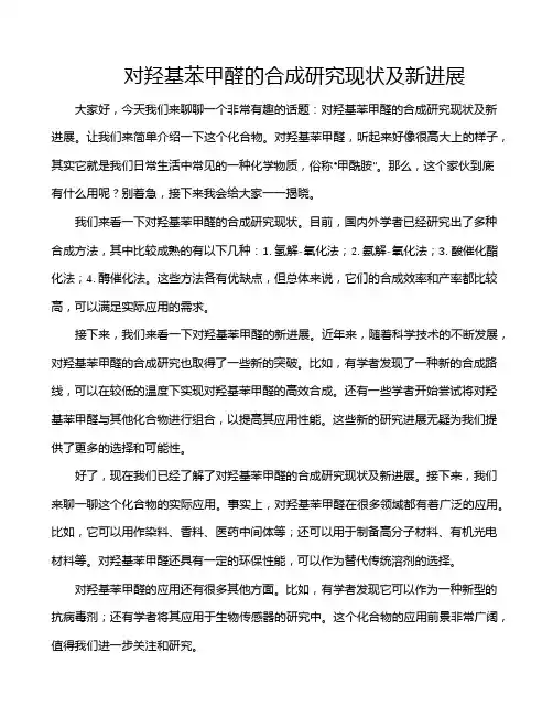 对羟基苯甲醛的合成研究现状及新进展