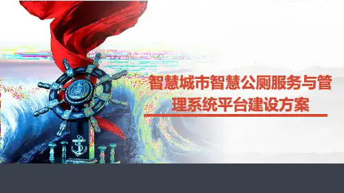 智慧城市智慧公厕服务与管理系统平台建设方案