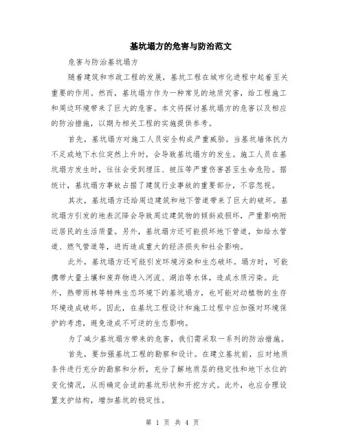 基坑塌方的危害与防治范文（二篇）