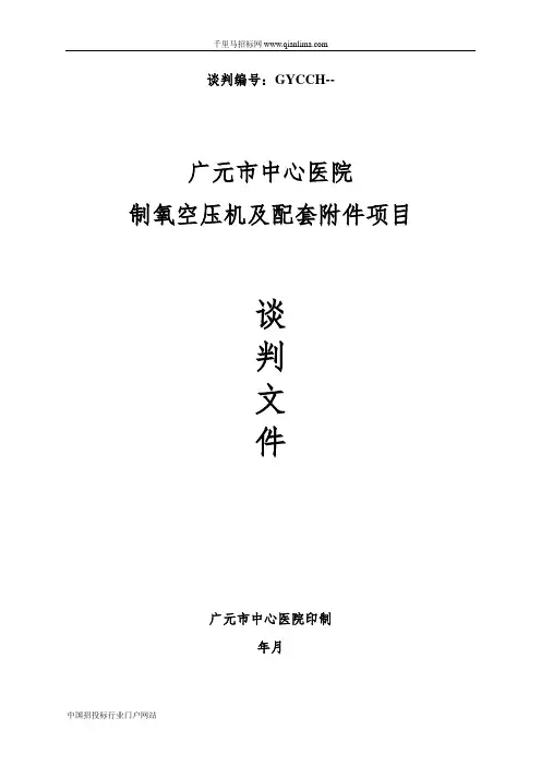 中心医院制氧空压机及配套附件项目采购招投标书范本