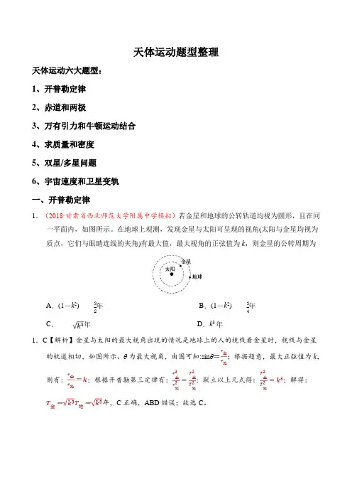 高中物理天体运动六大题型整理(有题有答案有解析)