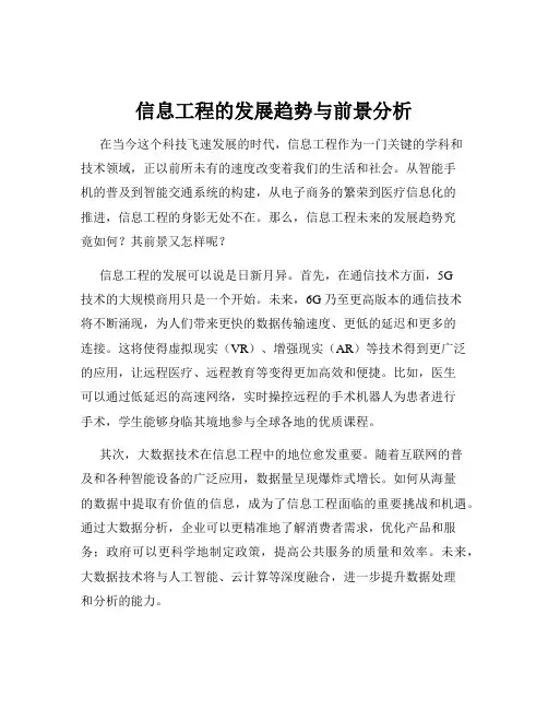 信息工程的发展趋势与前景分析