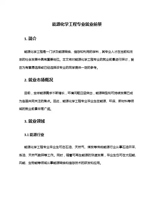 能源化学工程专业就业前景
