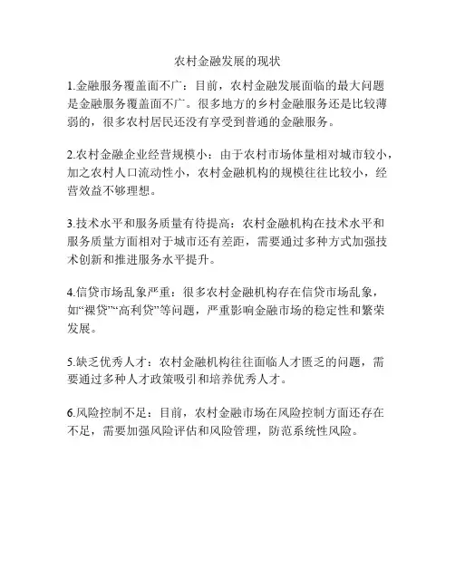 农村金融发展的现状