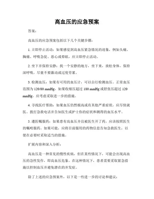 高血压的应急预案