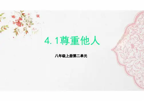 4.1 尊重他人 课件(17张PPT)-2023-2024学年统编版道德与法治八年级上册 (1)